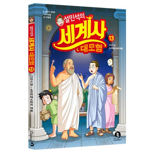 세계사를바꾼13가지식물 - 설민석의 세계사 대모험 13:그리스 편: 소크라테스와의 대화, 13권, 단꿈아이