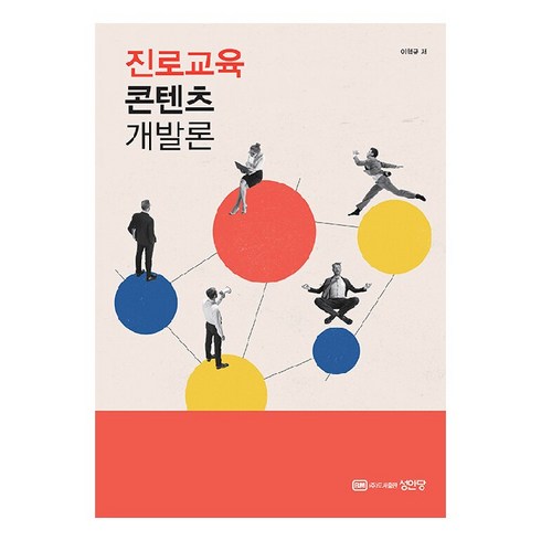 진로교육 콘텐츠 개발론, 성안당, 이혁규