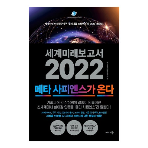 유엔미래보고서2050 - 세계미래보고서 2022: 메타 사피엔스가 온다:세계적인 미래연구기구 ‘밀레니엄 프로젝트’의 2022 대전망!, 비즈니스북스