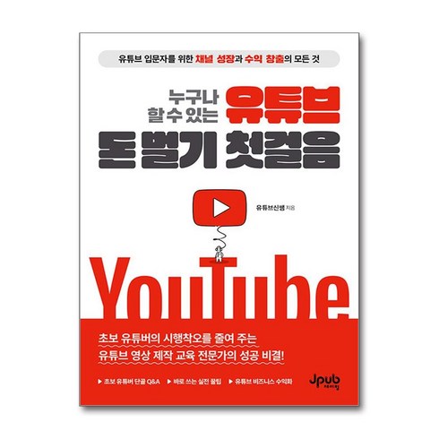 누구나 할 수 있는 유튜브 돈 벌기 첫걸음:유튜브 입문자를 위한 채널 성장과 수익 창출의 모든 것, 신동건 저, 유튜브신쌤