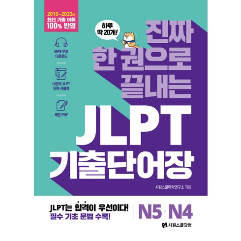 진짜 한 권으로 끝내는 JLPT 단어장 N5 · N4, 시원스쿨닷컴, 단품