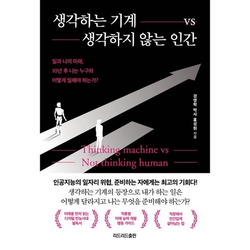 생각하는 기계 vs 생각하지 않는 인간:일과 나의 미래 10년 후 나는 누구와 어떻게 일해야 하는가?, 홍성원, 리드리드출판