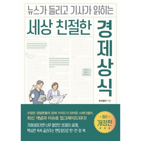 경제관련도서 - 세상 친절한 경제상식 개정판, 미래의창, 토리텔러