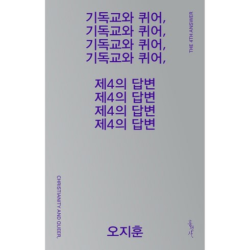 기독교와 퀴어 제4의 답변, 홍성사