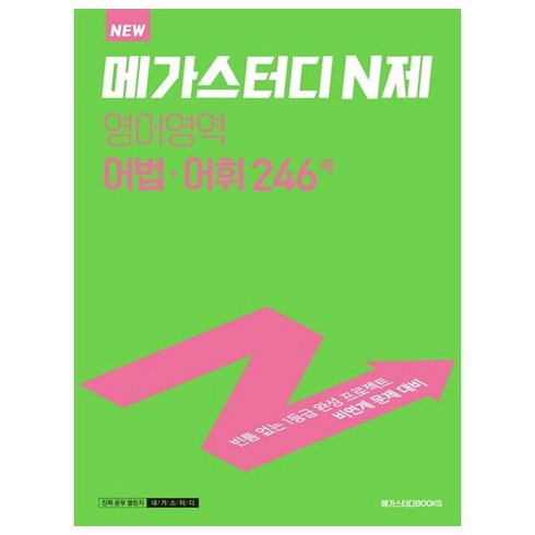 메가스터디 N제 영어영역 어법.어휘 246제 (2023년), 메가스터디북스