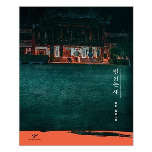 발 없는 새, 정찬, 창비