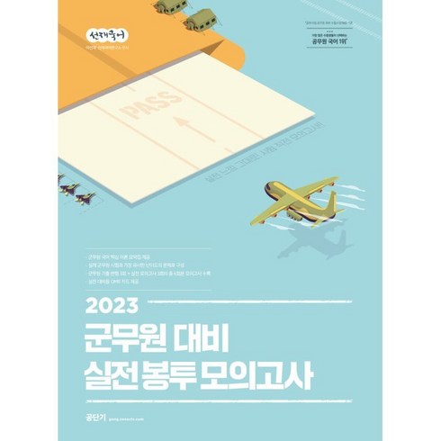 군무원모의고사 - 2023 선재국어 군무원 대비 실전 봉투 모의고사, 에스티유니타스