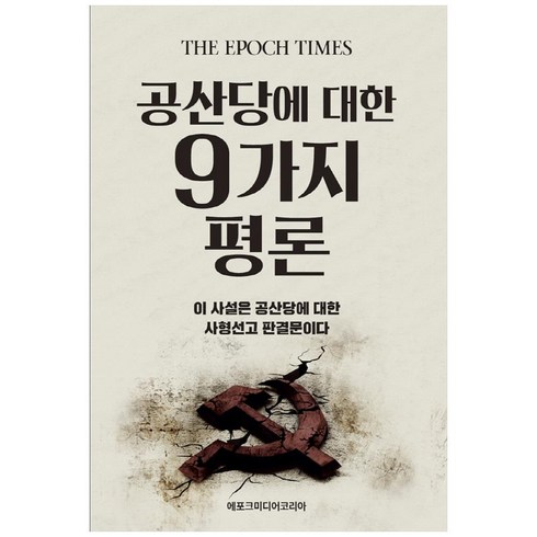 공산당에 대한 9가지 평론:이 사설은 공산당에 대한 사형선고 판결문이다, 에포크미디어코리아, 구평 편집부