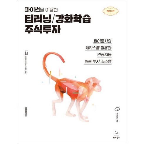 파이썬을 이용한 딥러닝/강화학습 주식투자:파이토치와 케라스를 활용한 인공지능 퀀트 투자 시스템, 위키북스