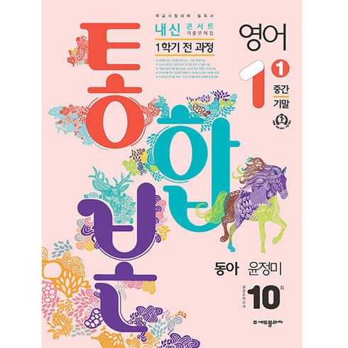 내신콘서트 - 2024 내신콘서트 1학기 통합본 기출문제집 영어 동아 윤정미, 에듀플라자, 중등1학년