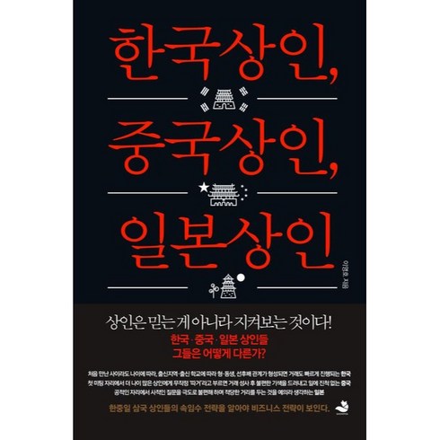 한국상인 중국상인 일본상인:상인은 믿는 게 아니라 지켜보는 것이다!, 이영호, 스노우폭스북스