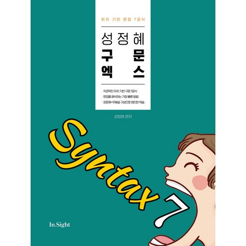 성정혜 영어 구문 엑스:위치 기반 문장 7공식, 제이엔비인싸이트