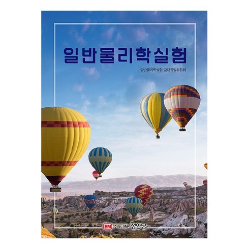 일반물리학 실험, 성안당, 김영유, 류지욱, 이기원