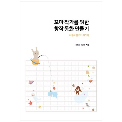 꼬마작가를 위한 창작 동화 만들기 반양장, 앨리스와토끼, 천희순, 최민순