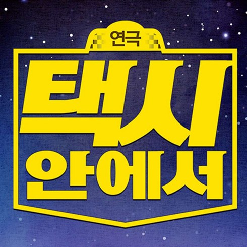2023년 가성비 최고 혜화역연극 - [대학로] 코믹연극 택시안에서