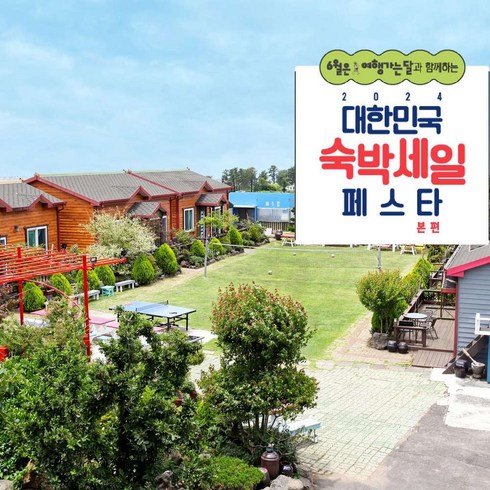 제주도한달살기 - [제주시] [최대 3만원 추가할인] 절물길독채펜션
