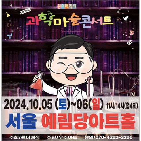 콘서트 - [경북] [강남/콘서트] 원더매직의 과학마술콘서트