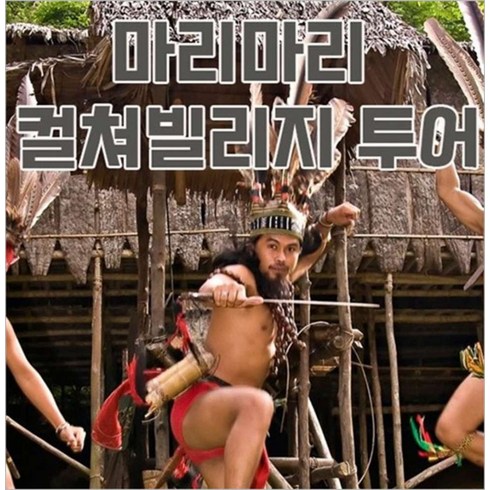 [인천] 코타키나발루 전통민속촌 마리마리 투어+식사제공