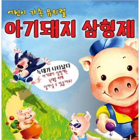 [서울] [대학로/뮤지컬] 아기돼지 삼형제