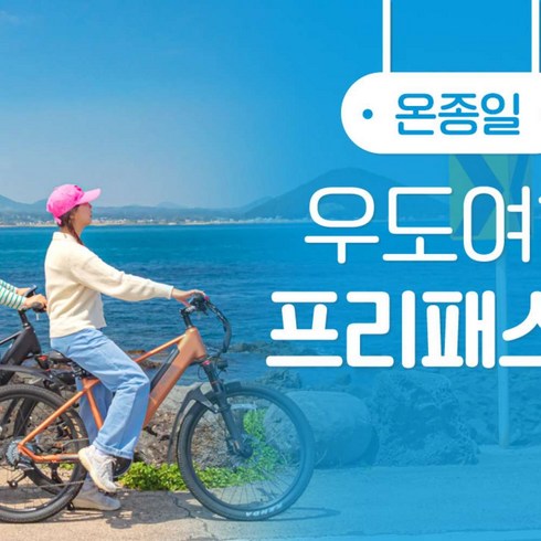 2023년 가성비 최고 제주투어패스 - [제주동부] |제주|온종일 우도여행 프리패스권|우도패스