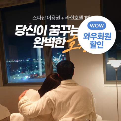 포항숙소 - [포항] 경북e누리 포항 라한호텔 숙박+히든스파in 미휴