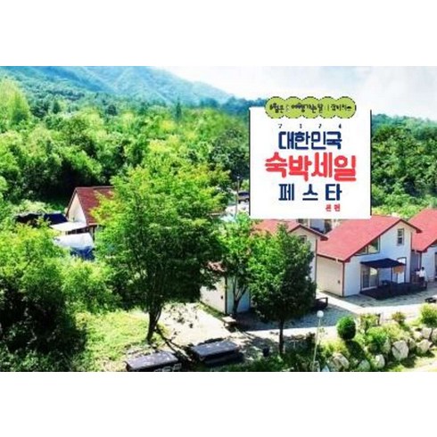 양구숙소 - [양구군] [최대 3만원 추가할인]양구 늘솔펜션