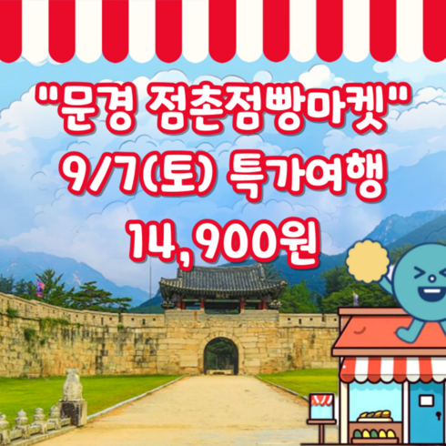 상품권 - [문경] 9月7日 14,900원 [만원 상품권] 문경 여행(문경새재, 봉명산출렁다리, 점촌점빵마켓)