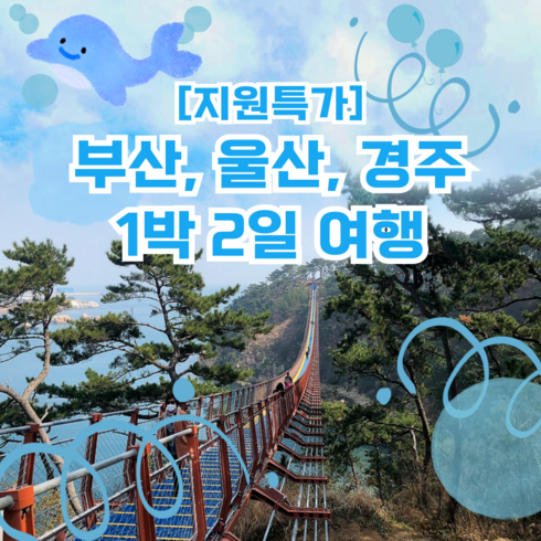 장호항숙소 - [부산+울산+경주] [지원특가] <울산 호텔> 부산, 울산, 경주 1박2일 여행’/></a></p>
<p class=