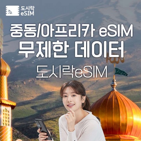 2023년 가성비 최고 esim - [eSIM] 중동 eSIM 데이터 무제한 아프리카 카타르 유심 아이폰e심 도시락eSIM