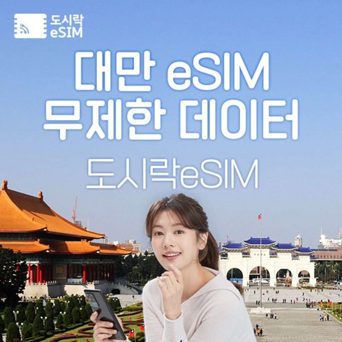 2023년 가성비 최고 대만유심 - [eSIM] 대만 eSIM 데이터 무제한 타이베이 유심 아이폰e심 도시락eSIM