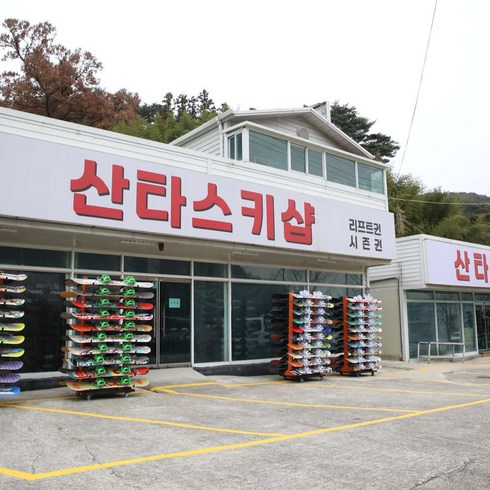 [양산] 에덴밸리스키장 산타스키샵 (회원리프트권+스키/보드+고급의류+악세서리패키지) ☆픽업서비스