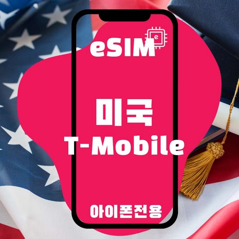 [eSIM] 미국이심 미국여행필수품 티모바일 최대 30일권 - 아이폰전용
