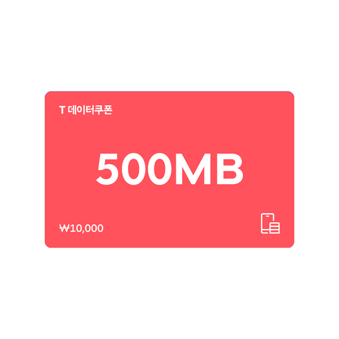 t데이터쿠폰 - [전국] [SK텔레콤]T 데이터쿠폰 500MB