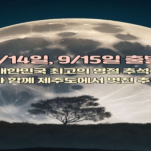 [전국출발] (9/14, 15일 출발) 추석연휴 제주도 3박4일 패키지