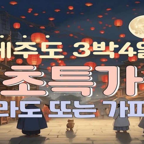 제주여행 3박 4일 - [전국출발] (8/21~11/18일) 제주도 3박4일 마라도 패키지