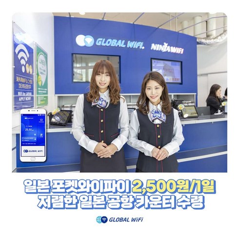 [일본] 일본 포켓와이파이 4G LTE / 현지 공항 수령 / 글로벌와이파이