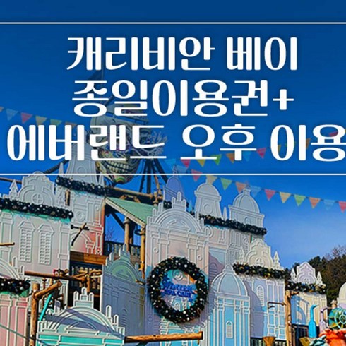 [용인] [1월 골드박스] 캐리비안베이 종일권+에버랜드 오후/캐리비안베이 종일권(~3/3)