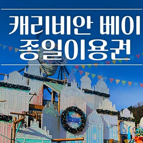 [용인] [프로모션] 캐리비안베이 종일권+에버랜드 오후(~3/3)