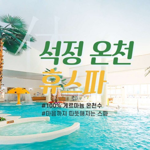 [고창] 석정온천휴스파_미들시즌 이용권(12/18~24/3/3)