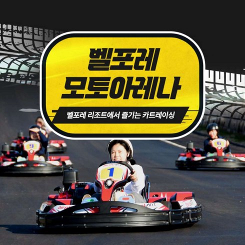 [증평] 벨포레 모토 아레나 카트 레이싱 주말 이용권