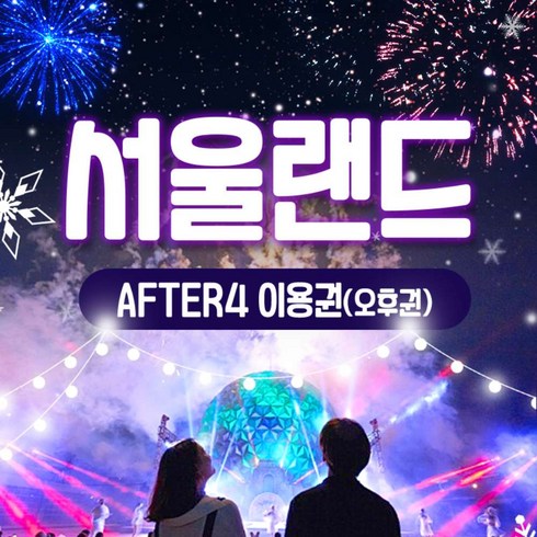 2023년 가성비 최고 서울랜드자유이용권 - [서울/경기] ★서울랜드 AFTER4 파크 이용권(~11/30)