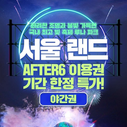 [서울/경기] ★한정 특가★ 서울랜드 AFTER6 파크 이용권