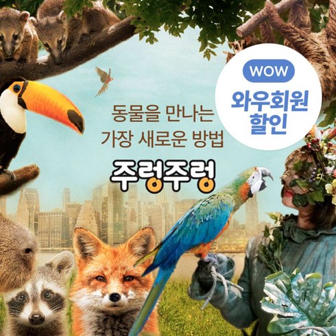 [WOW딜] 주렁주렁 실내동물원 입장권 동탄/영등포/하남/경주 (특가)