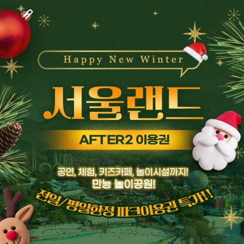 [서울/경기] ★서울랜드 AFTER2 평일한정 파크이용권 특가