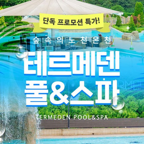 테르메덴 - [이천] [골드박스] 테르메덴 풀앤스파, 숲속의 노천온천, 천연온천수로 즐기는 근교여행