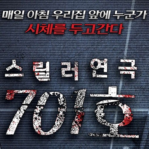 [서울/대학로] 스릴러 연극 <701호>“></a>
                </div>
<div class=