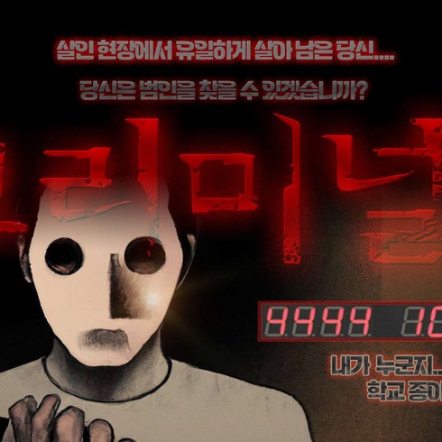 전시 - [서울 대학로] 연극 크리미널 시즌5