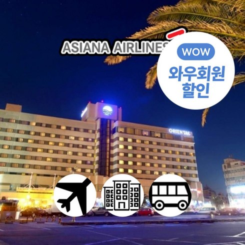 [제주] [~12月]아시아나항공+오리엔탈호텔+코스선택버스패키지 2박3일