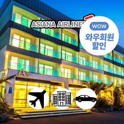 차한달렌트 - [제주] (~11月/일반자차제공)'바다전망'아시아나+봄그리고가을리조트+렌터카3일/4일