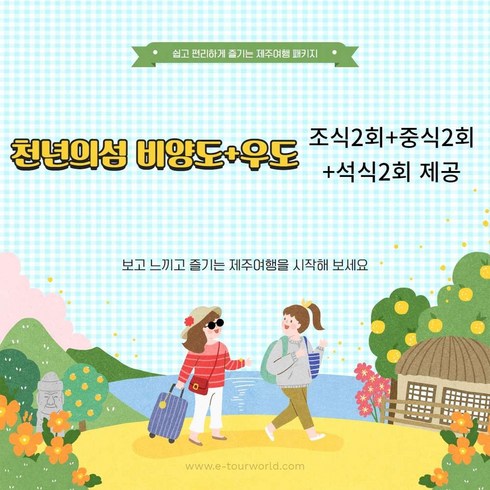 [제주] 아시아나+천년의섬 비양도+우도+석식2회 /호텔선택 패키지 3일(~12월)